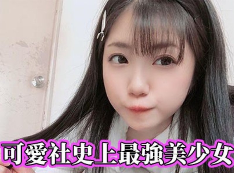 可愛社史上最強美少女[0819選片小幫手]  - AV大平台-中文字幕,成人影片,AV,国产,线上看