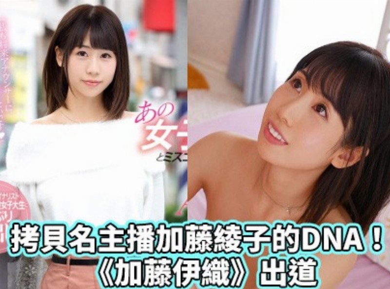 拷贝名主播加藤绫子的DNA！ 《加藤伊织》出道[0327选片小帮手] - AV大平台-中文字幕,成人影片,AV,国产,线上看