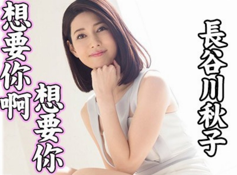 想要你啊想要你 氣質美人【長谷川秋子】[0905選片小幫手]  - AV大平台-中文字幕,成人影片,AV,国产,线上看