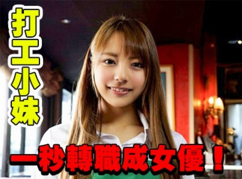 打工小妹 一秒轉職成女優！[0909選片小幫手]  - AV大平台-中文字幕,成人影片,AV,国产,线上看