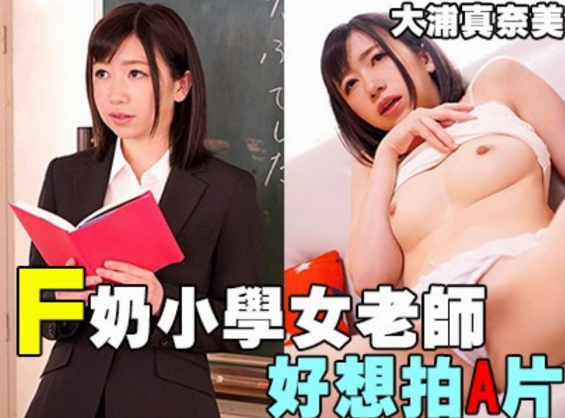 F奶小學女老師好想拍A片「大浦真奈美」[0918選片小幫手]  - AV大平台-中文字幕,成人影片,AV,国产,线上看