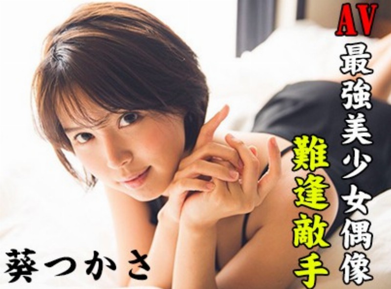 Av最強美少女偶像難逢敵手 &lt;葵つかさ&gt;[0921選片小幫手]  - AV大平台-中文字幕,成人影片,AV,国产,线上看