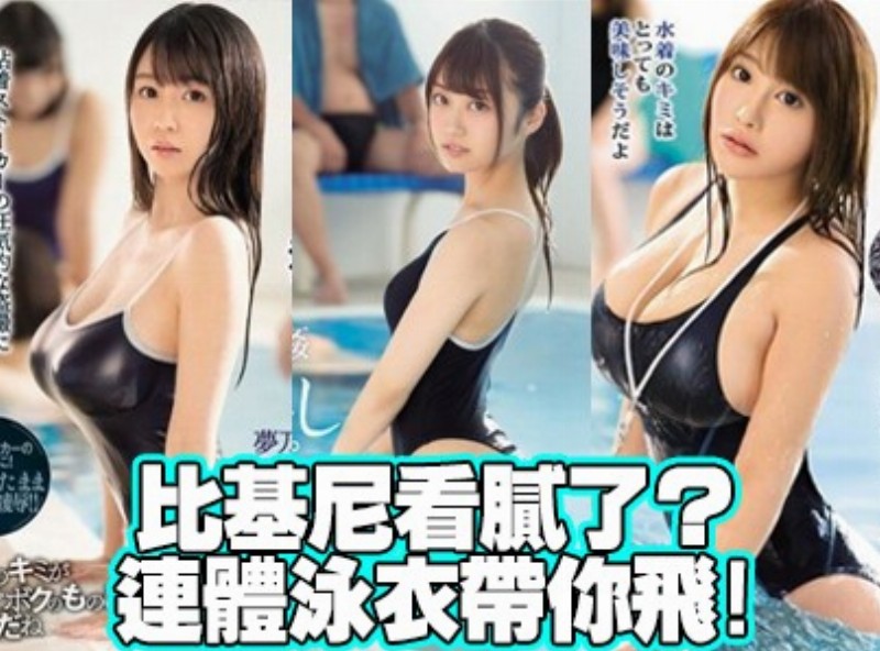 比基尼看膩了？連體泳衣帶你飛![1024選片小幫手]  - AV大平台-中文字幕,成人影片,AV,国产,线上看