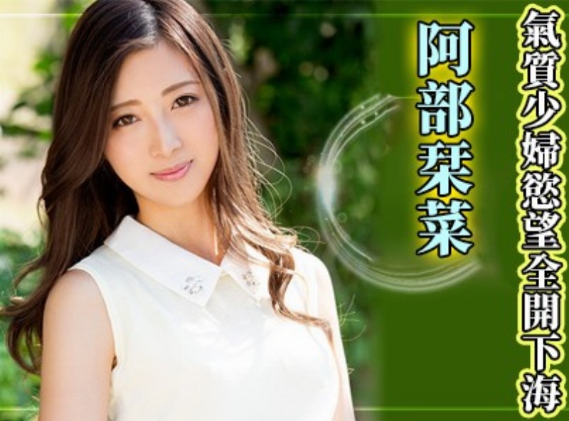氣質少婦慾望全開下海！ 《阿部栞菜》[1110選片小幫手]  - AV大平台-中文字幕,成人影片,AV,国产,线上看