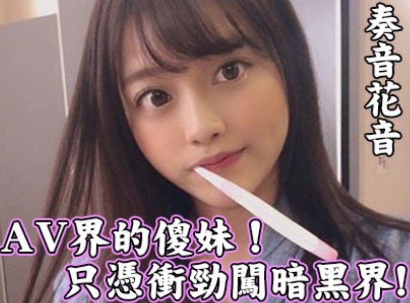 AV界的傻妹！只憑衝勁闖暗黑界!《奏音花音》[1229選片小幫手]  - AV大平台-中文字幕,成人影片,AV,国产,线上看