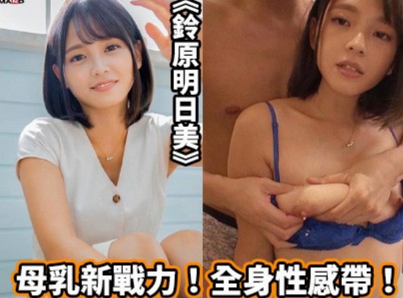 母乳新战力！全身性感带！ 《铃原明日美》[0509选片小帮手] - AV大平台-中文字幕,成人影片,AV,国产,线上看