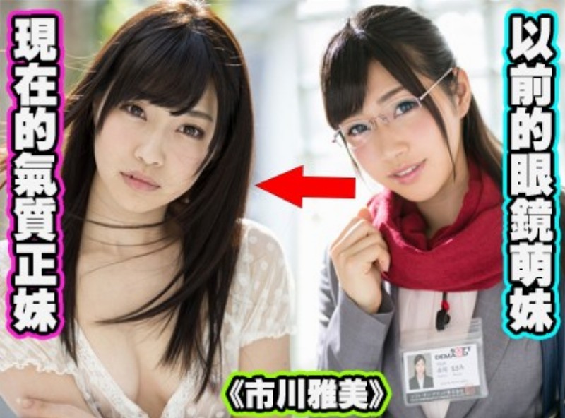以前的眼鏡萌妹  現在的氣質正妹《市川雅美》[0116 選片小幫手] - AV大平台-中文字幕,成人影片,AV,国产,线上看