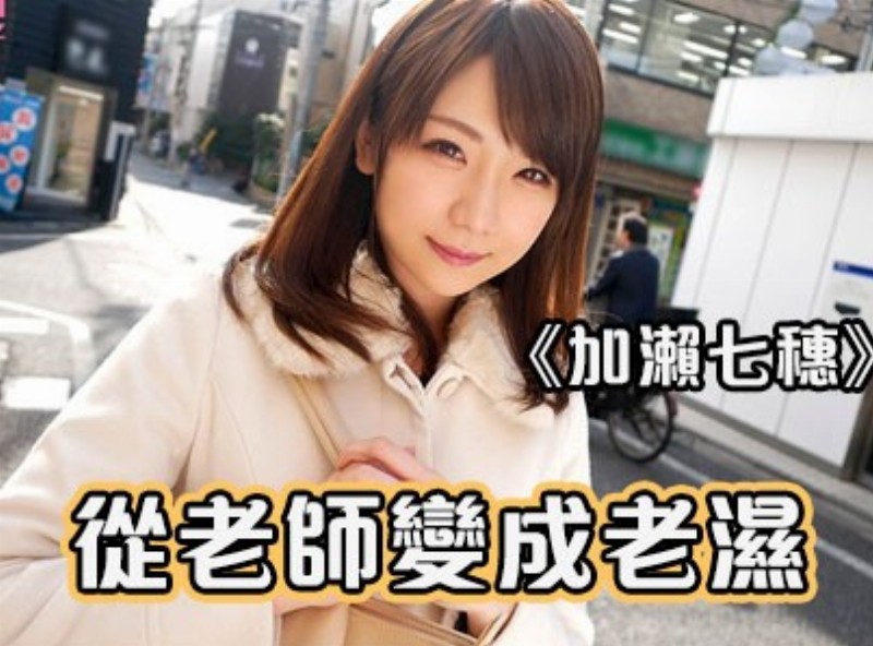 從老師變成老濕《加瀨七穗》[0207選片小幫手] - AV大平台-中文字幕,成人影片,AV,国产,线上看