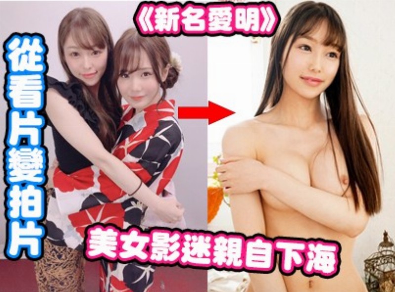 從看片變拍片 美女影迷親自下海！《新名愛明》[0122選片小幫手] - AV大平台-中文字幕,成人影片,AV,国产,线上看