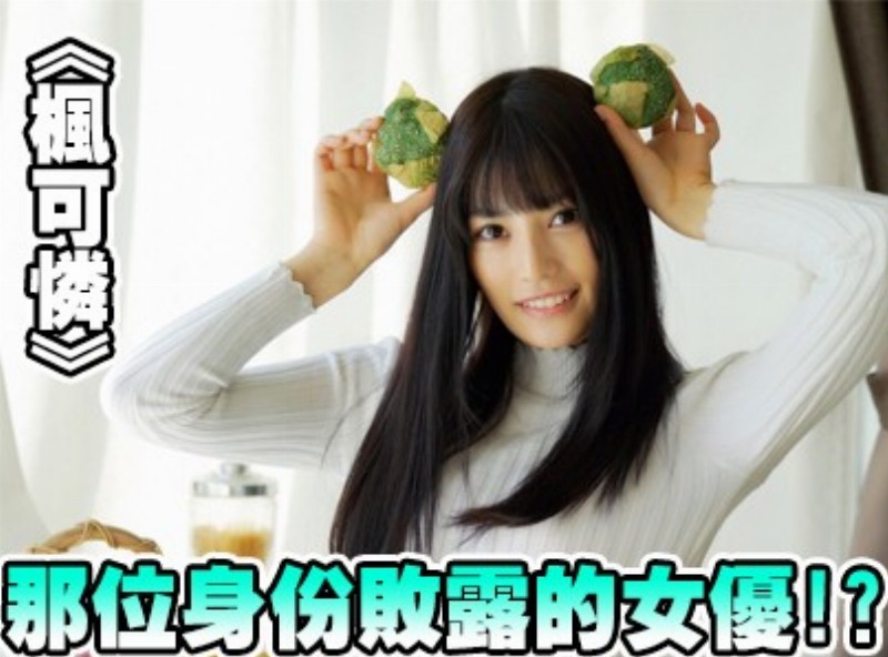 那位身份败露的女优!?《枫可怜》[0315选片小帮手] - AV大平台-中文字幕,成人影片,AV,国产,线上看