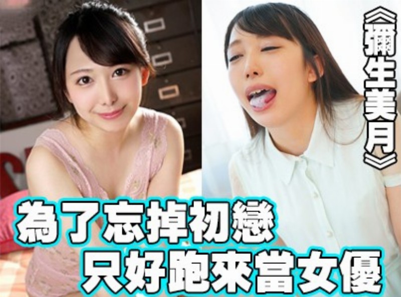 为了忘掉初恋 只好跑来当女优!《弥生美月》[0316选片小帮手] - AV大平台-中文字幕,成人影片,AV,国产,线上看