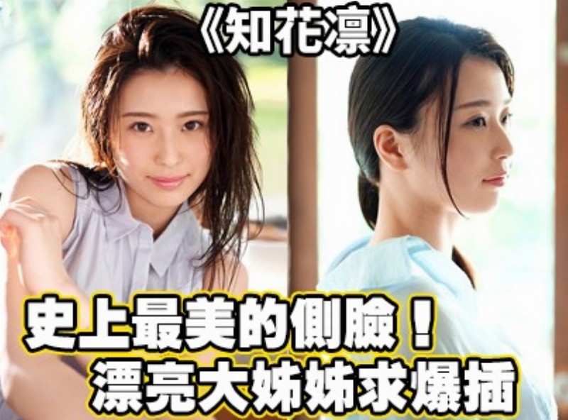 史上最美的侧脸！漂亮大姊姊求爆插《知花凛》[0326选片小帮手] - AV大平台-中文字幕,成人影片,AV,国产,线上看
