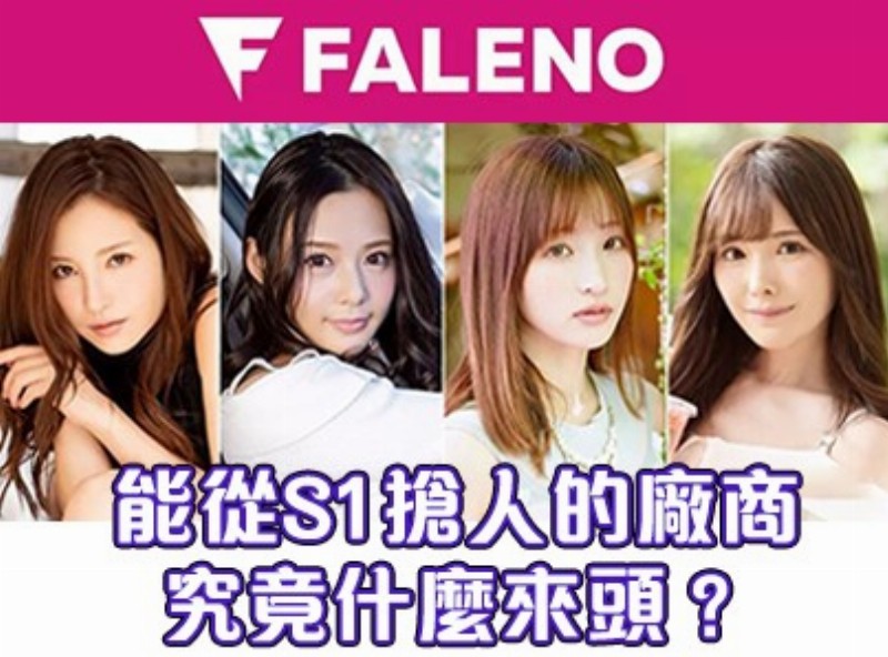 能从S1抢人的厂商 究竟什么来头？[0416选片小帮手]     - AV大平台-中文字幕,成人影片,AV,国产,线上看