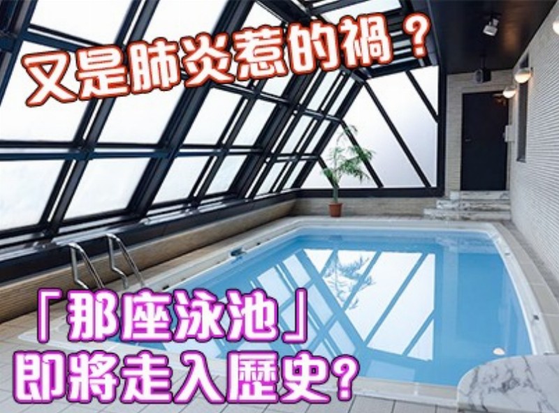 肺炎惹的祸？「那座泳池」即将走入历史？[0417选片小帮手] - AV大平台-中文字幕,成人影片,AV,国产,线上看