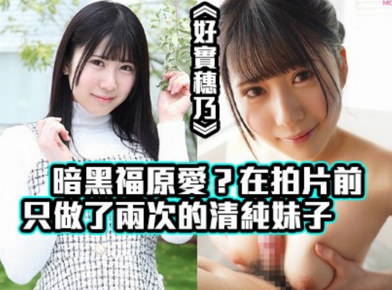 暗黑福原爱？在拍片前只做了两次的清纯妹子《好实穗乃》[1016选片小帮手] - AV大平台-中文字幕,成人影片,AV,国产,线上看
