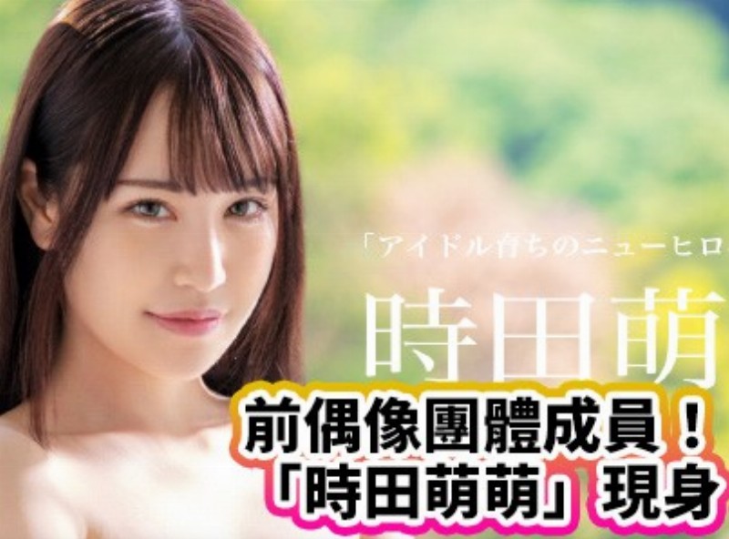 前偶像团体成员！粉红奶头「时田萌萌」现身！ [1023选片小帮手] - AV大平台-中文字幕,成人影片,AV,国产,线上看