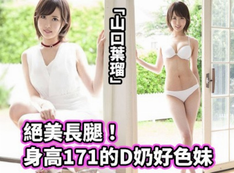 绝美长腿！身高171的D奶好色妹「山口叶瑠」 - AV大平台-中文字幕,成人影片,AV,国产,线上看