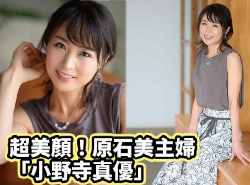 超美颜！原石美主妇「小野寺真优」 - AV大平台-中文字幕,成人影片,AV,国产,线上看