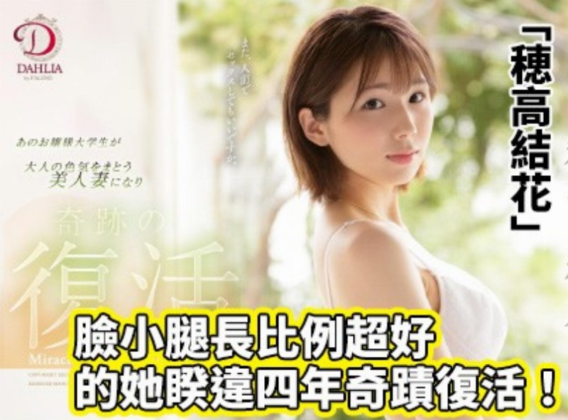 脸小腿长比例超好的她睽违四年奇迹复活！ 「穂高结花」 - AV大平台-中文字幕,成人影片,AV,国产,线上看