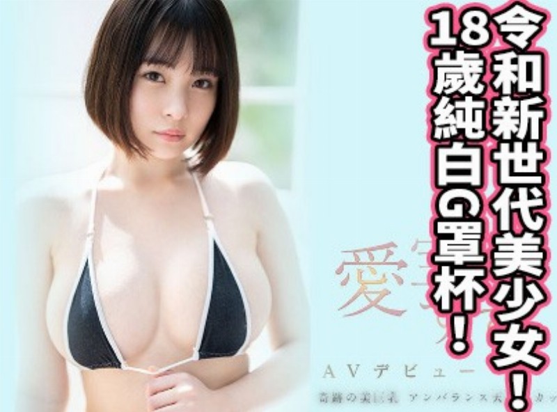 令和新世代美少女！ 18岁纯白G罩杯！ 《爱宝铃》 - AV大平台-中文字幕,成人影片,AV,国产,线上看