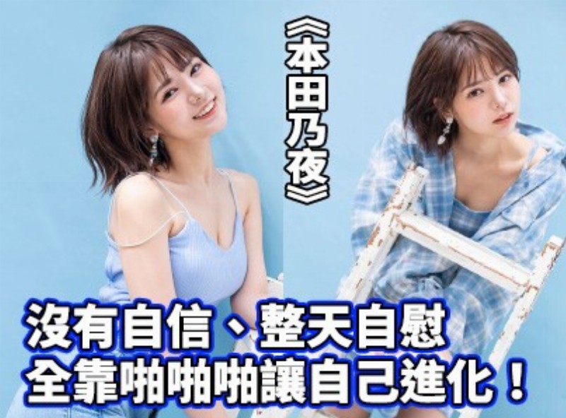 没有自信、整天自慰、全靠啪啪啪让自己进化！ 《本田乃夜》[0711选片小帮手] - AV大平台-中文字幕,成人影片,AV,国产,线上看