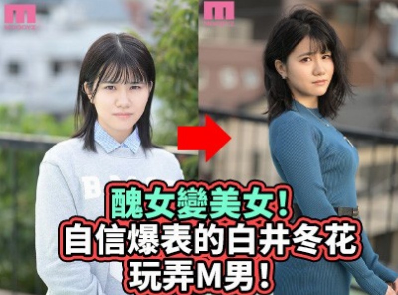 丑女变美女！自信爆表的白井冬花玩弄M男！ - AV大平台-中文字幕,成人影片,AV,国产,线上看