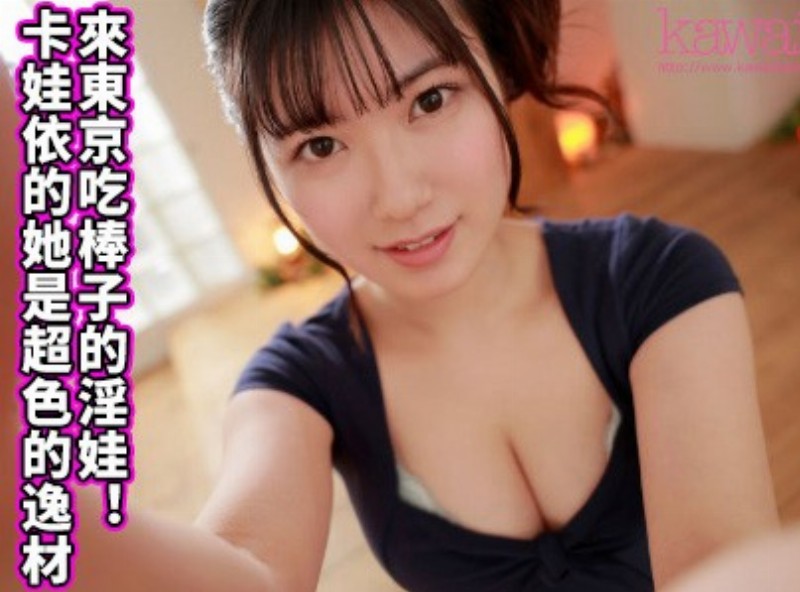 来东京吃棒子的淫娃！卡娃依的她是超色的逸材！ - AV大平台-中文字幕,成人影片,AV,国产,线上看
