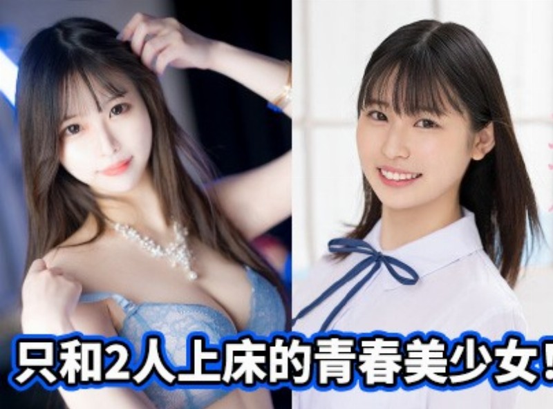 只和2人上床的青春美少女！ 「她是这样成为AV女优」主角现身 - AV大平台-中文字幕,成人影片,AV,国产,线上看