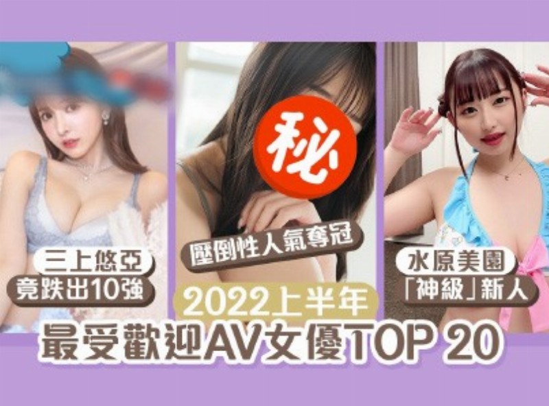 2022上半年度老司机必看热门女优TOP20！ - AV大平台-中文字幕,成人影片,AV,国产,线上看