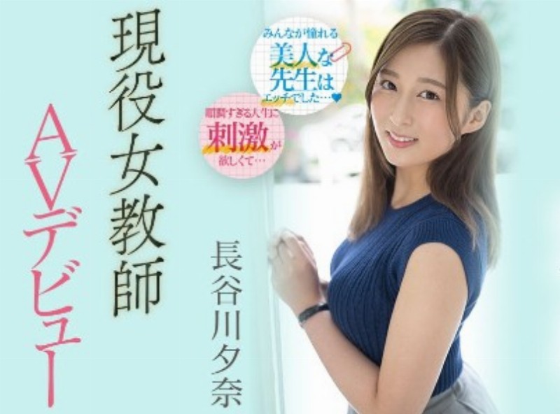 学生、同事、爸妈对不起！最强女教师长谷川夕奈要去AV界打炮了！ - AV大平台-中文字幕,成人影片,AV,国产,线上看