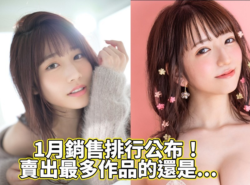 1月销售排行公布！阿丽爆性炸成长、但卖出最多作品的还是... - AV大平台-中文字幕,成人影片,AV,国产,线上看