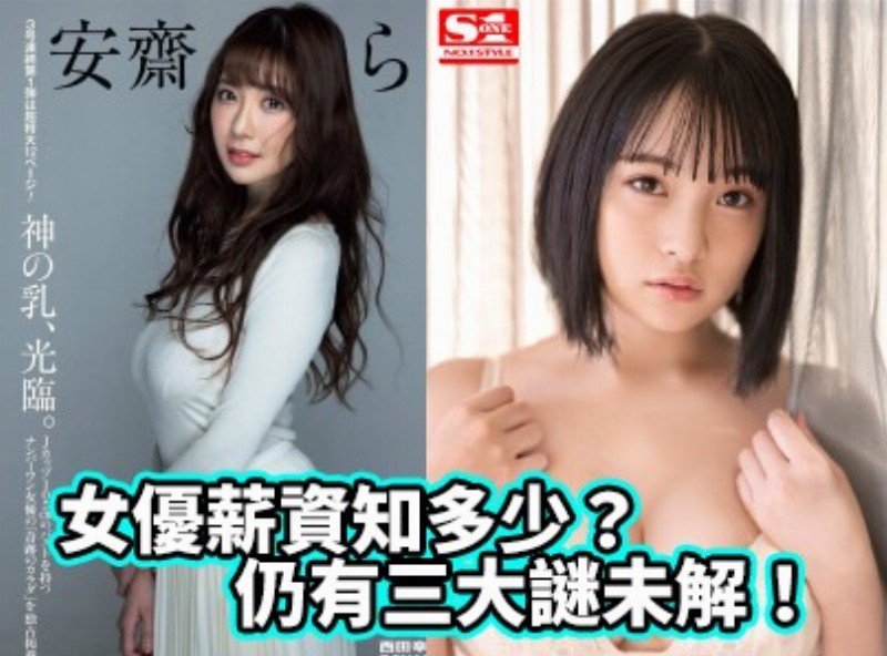 女优薪资知多少？仍有三大谜未解！ - AV大平台-中文字幕,成人影片,AV,国产,线上看