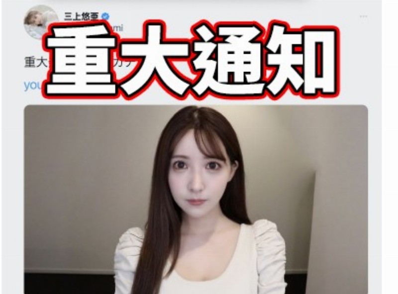 三上悠亜(三上悠亞)    引退! - AV大平台-中文字幕,成人影片,AV,国产,线上看