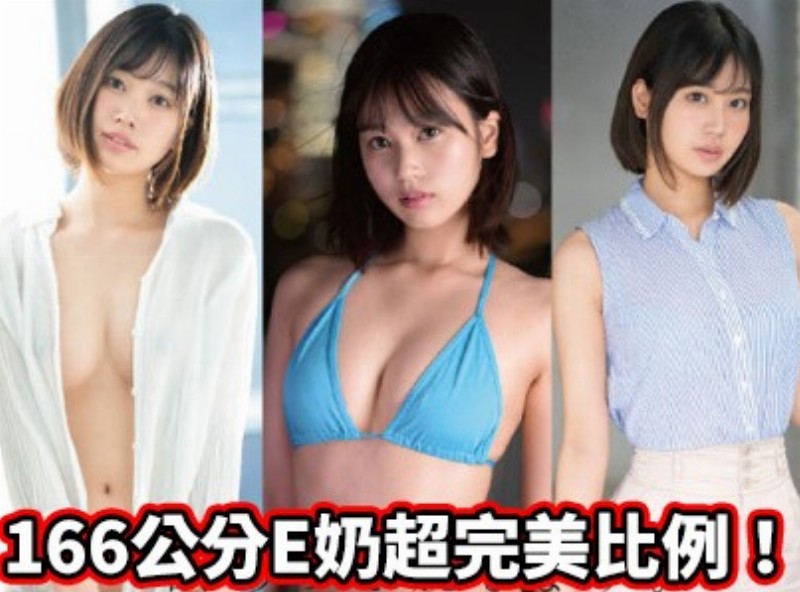 静冈在地偶像！ 166公分E奶超完美比例！ - AV大平台-中文字幕,成人影片,AV,国产,线上看