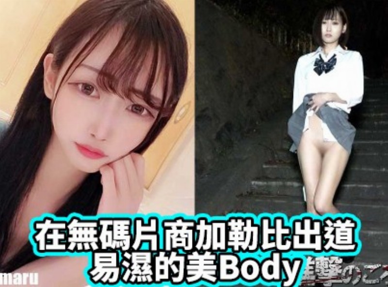 在无码片商加勒比出道、易湿的美Body - AV大平台-中文字幕,成人影片,AV,国产,线上看