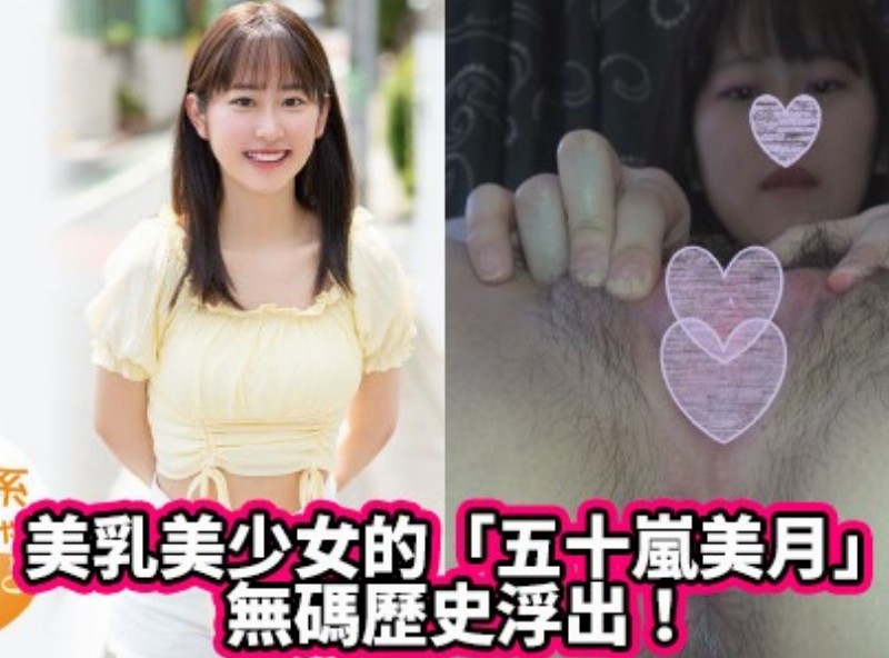 美乳美少女的「五十岚美月」无码历史浮出！ - AV大平台-中文字幕,成人影片,AV,国产,线上看