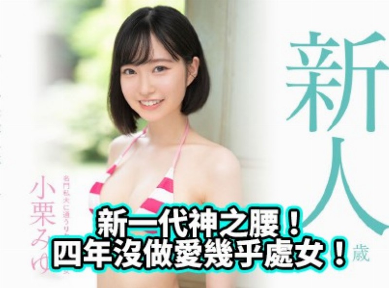 新一代神之腰！四年没做爱几乎处女！ - AV大平台-中文字幕,成人影片,AV,国产,线上看