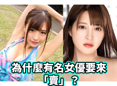 为什么有名女优要来「卖」？她们又为什么要做活动？不怕和寻芳客见面尴尬？ - AV大平台-中文字幕,成人影片,AV,国产,线上看