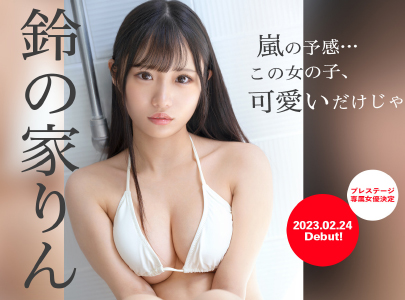 蚊香社2023第一新人「铃の家りん(铃之家铃)」长这样！ - AV大平台-中文字幕,成人影片,AV,国产,线上看
