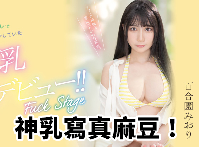 神乳写真麻豆！百合园みおり(百合园美织)还曾是外神田的偶像！ - AV大平台-中文字幕,成人影片,AV,国产,线上看