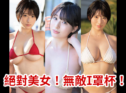 绝对美女！无敌I罩杯！独一无二的大型新人、桃果あかり - AV大平台-中文字幕,成人影片,AV,国产,线上看