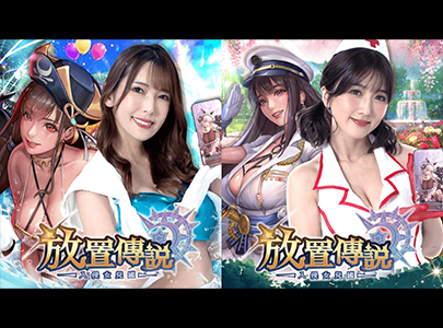 放置传说：女女贴贴♡深田老师香艳CP卡进场！ - AV大平台-中文字幕,成人影片,AV,国产,线上看