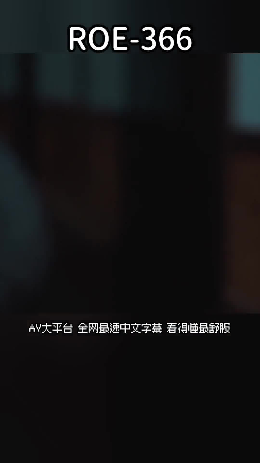 ROE-366回鄉後，我發現祖父和母親有了一段關係。那天目睹的事件改變了我一生，讓我成為了一個≪熟女愛好者≫。葉月保奈美 - AV大平台 - 中文字幕，成人影片，AV，國產，線上看