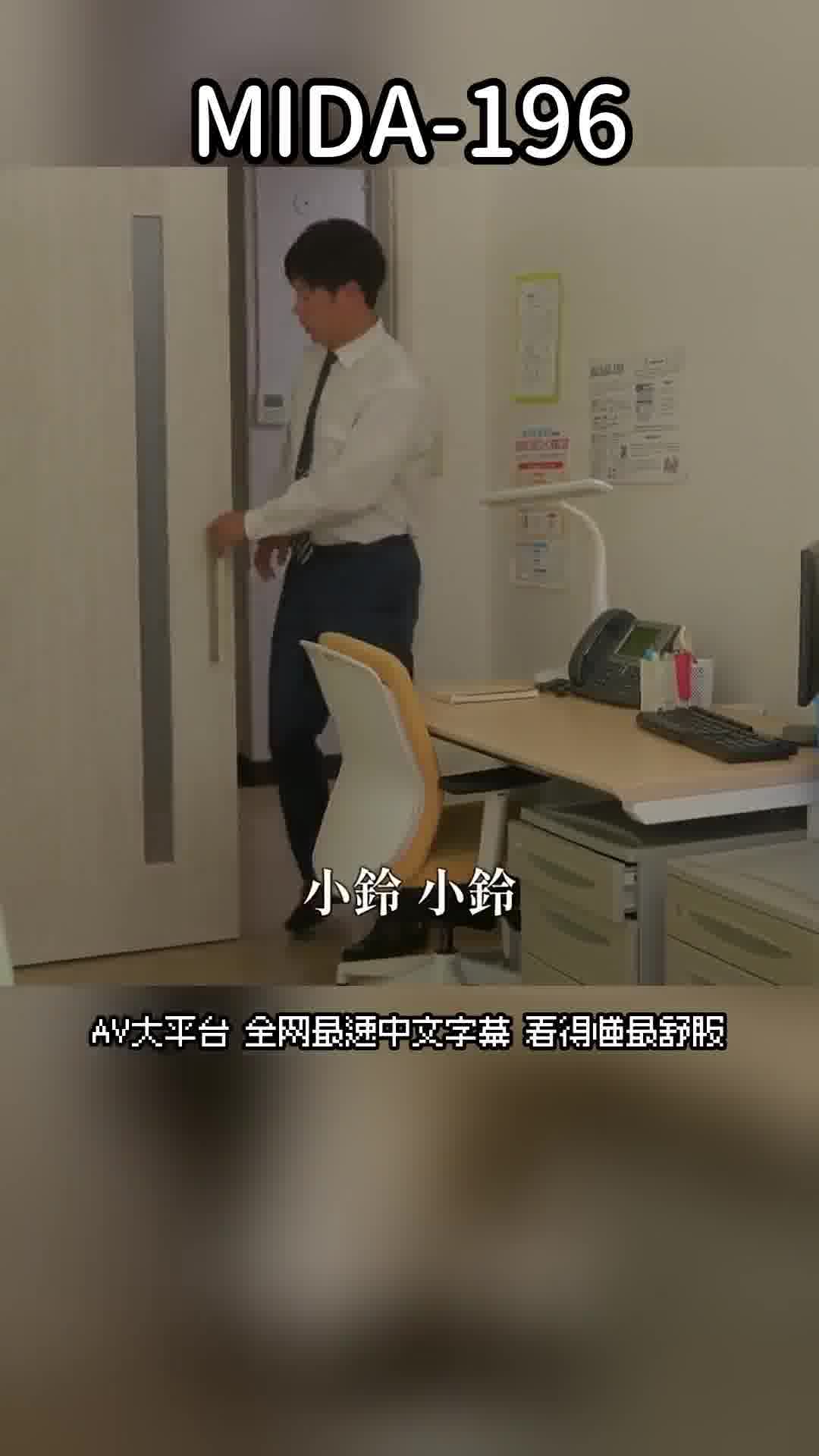 MIDA-196因为想要让先生看到...巨乳教え子的胸部完全暴露，诱惑着不穿胸罩的诱惑，陷入了以乳交求爱的狂热校内淫乱中，主角是小铃蜜柑。 - AV大平台-中文字幕,成人影片,AV,国产,线上看