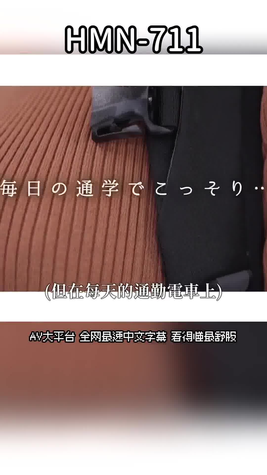 HMN-711在搭电车上学时，暗中让我偷偷在她身上射精的同学香水纯。 - AV大平台-中文字幕,成人影片,AV,国产,线上看