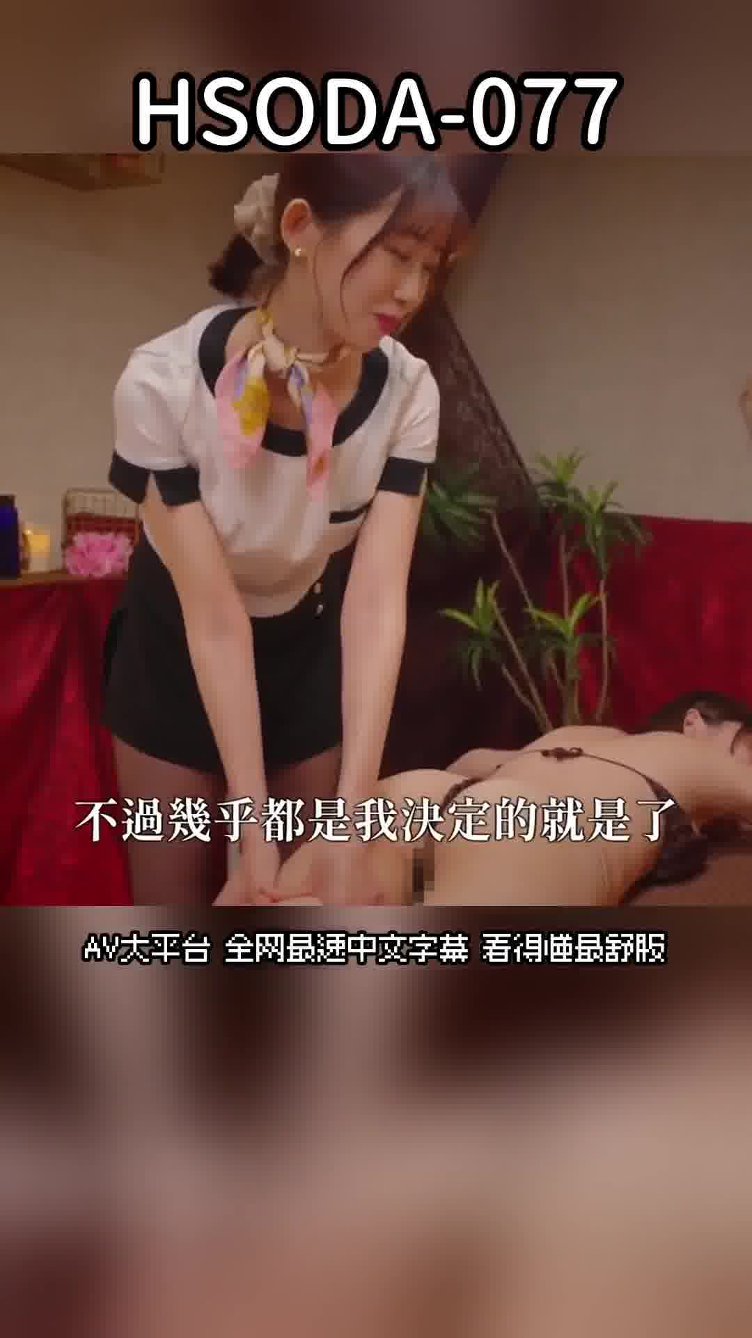 HSODA-077魔镜NTR按摩院：漂亮苗条的女友在旁边被戴绿帽，但抵挡不住巨乳女人的惊人技术，最终和她进行了激烈的性爱。 - AV大平台-中文字幕,成人影片,AV,国产,线上看