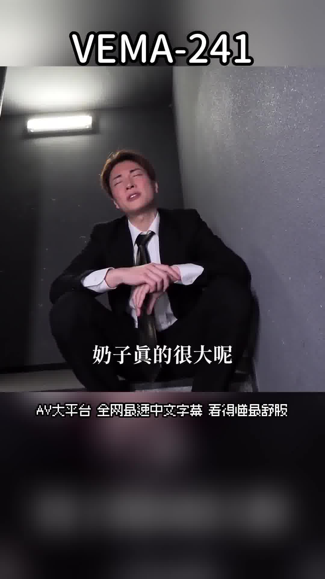 VEMA-241對我視為處男並嘲笑我的母親上司，在猛烈的鬼抽插中反省並達到絕頂的屈辱連續高潮 有岡美羽 - AV大平台 - 中文字幕，成人影片，AV，國產，線上看